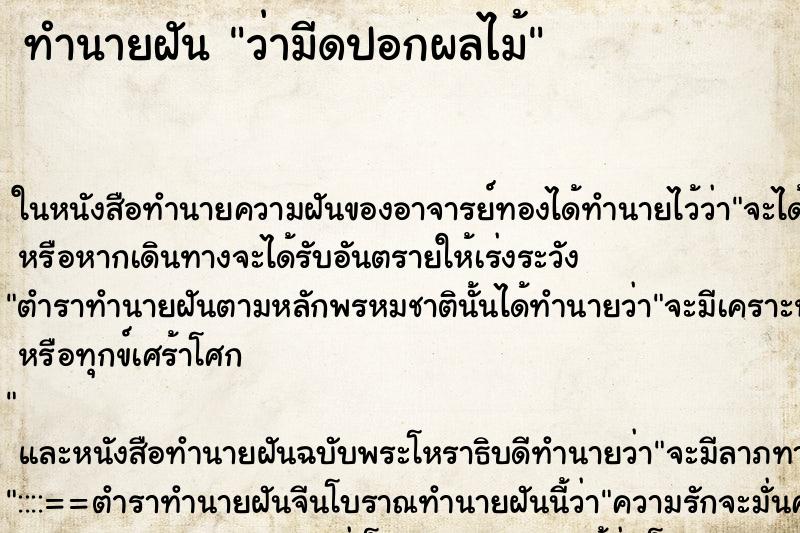ทำนายฝัน ว่ามีดปอกผลไม้