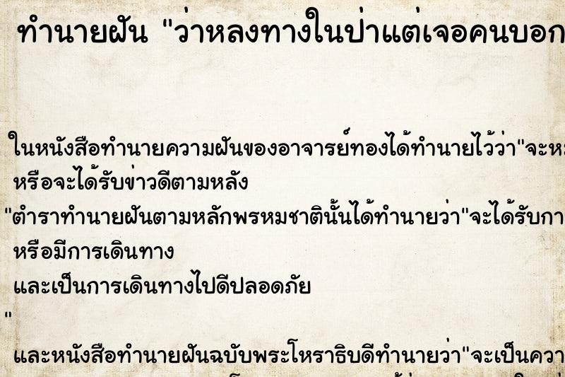ทำนายฝันว่าหลงทางในป่าแต่เจอคนบอกทางกลับใ้ห้ ทำนายฝันทำนายฝันว่าหลงทางในป่าแต่เจอคนบอกทางกลับใ้ห้