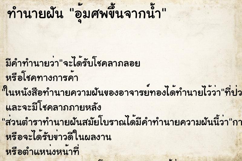 ทำนายฝัน อุ้มศพขึ้นจากน้ำ ทำนายฝัน อุ้มศพขึ้นจากน้ำ
