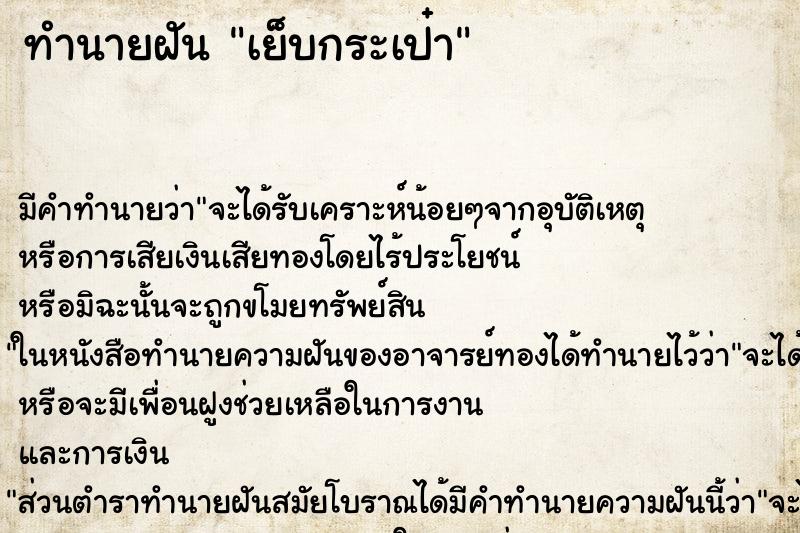 ทำนายฝัน เย็บกระเป๋า ทำนายฝัน เย็บกระเป๋า