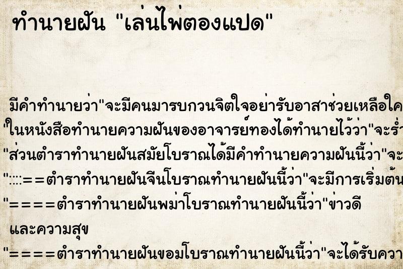 ทำนายฝันทำนายฝันเล่นไพ่ตองแปด