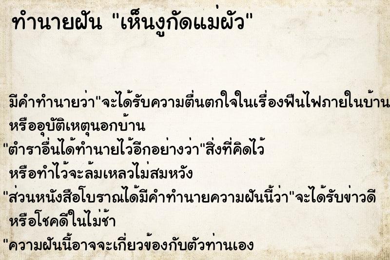 ทำนายฝันทำนายฝันเห็นงูกัดแม่ผัว