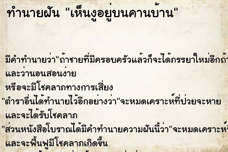 ทำนายฝัน เห็นงูอยู่บนคานบ้าน