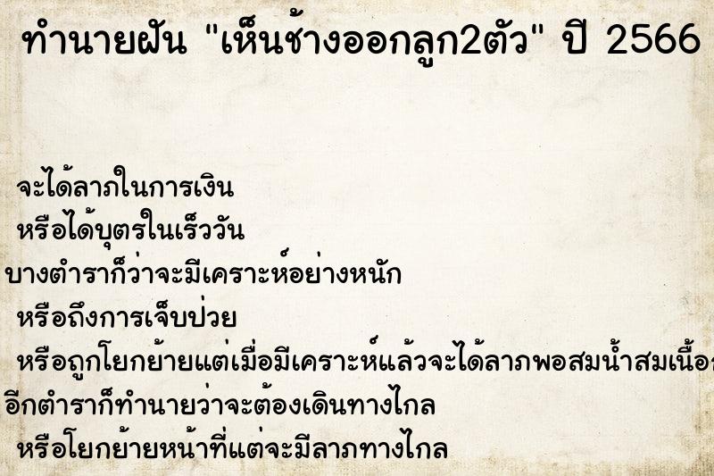 ทำนายฝัน เห็นช้างออกลูก2ตัว ทำนายฝัน เห็นช้างออกลูก2ตัว