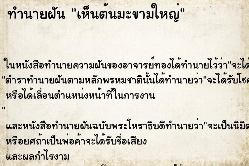 ทำนายฝันเห็นต้นมะขามใหญ่ ทำนายฝันทำนายฝันเห็นต้นมะขามใหญ่