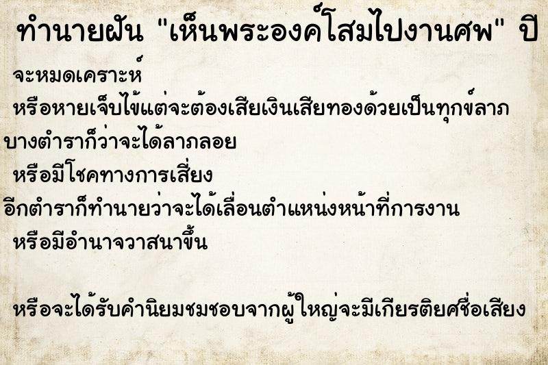 ทำนายฝันเห็นพระองค์โสมไปงานศพ ทำนายฝันทำนายฝันเห็นพระองค์โสมไปงานศพ