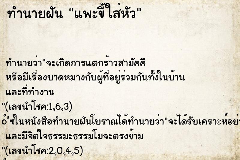 ทำนายฝันทำนายฝันแพะขี้ใส่หัว