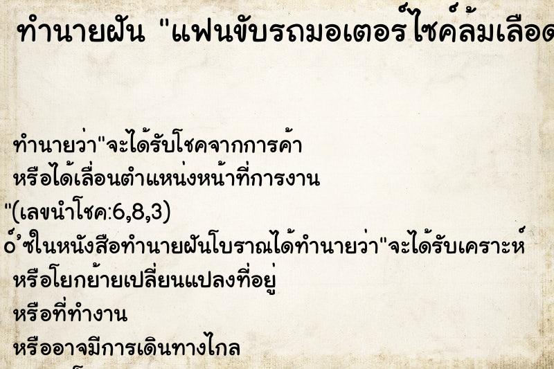 ทำนายฝันแฟนขับรถมอเตอร์ไซค์ล้มเลือดออก ทำนายฝันทำนายฝันแฟนขับรถมอเตอร์ไซค์ล้มเลือดออก