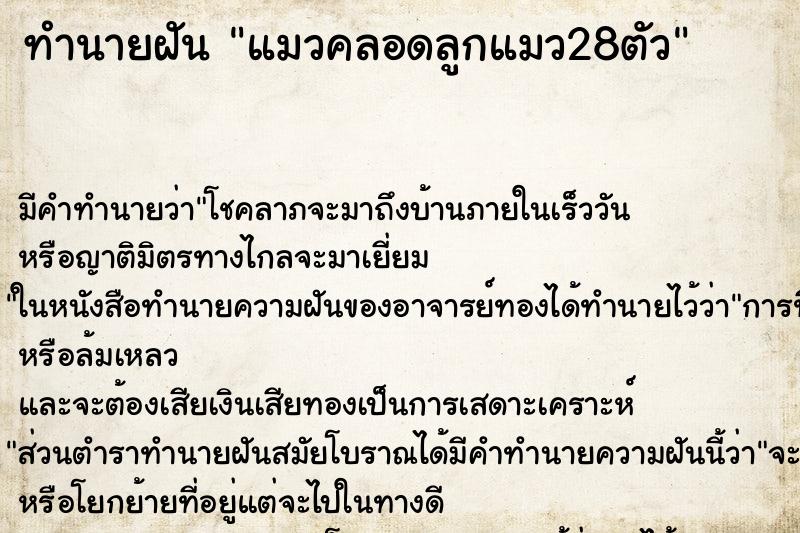 ทำนายฝัน แมวคลอดลูกแมว28ตัว ทำนายฝัน แมวคลอดลูกแมว28ตัว