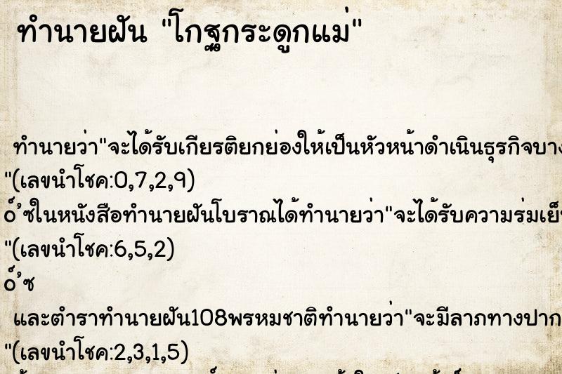 ทำนายฝัน โกฐกระดูกแม่