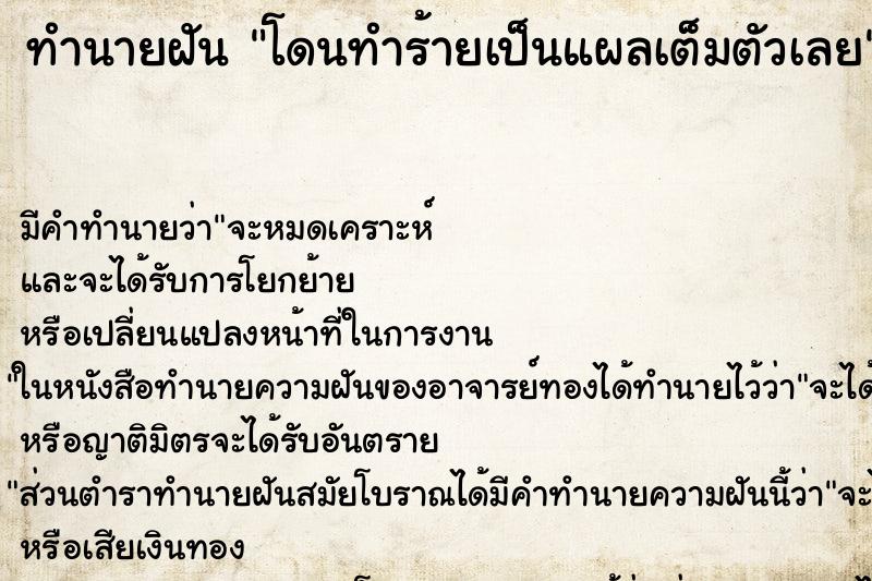 ทำนายฝัน โดนทำร้ายเป็นแผลเต็มตัวเลย ทำนายฝัน โดนทำร้ายเป็นแผลเต็มตัวเลย