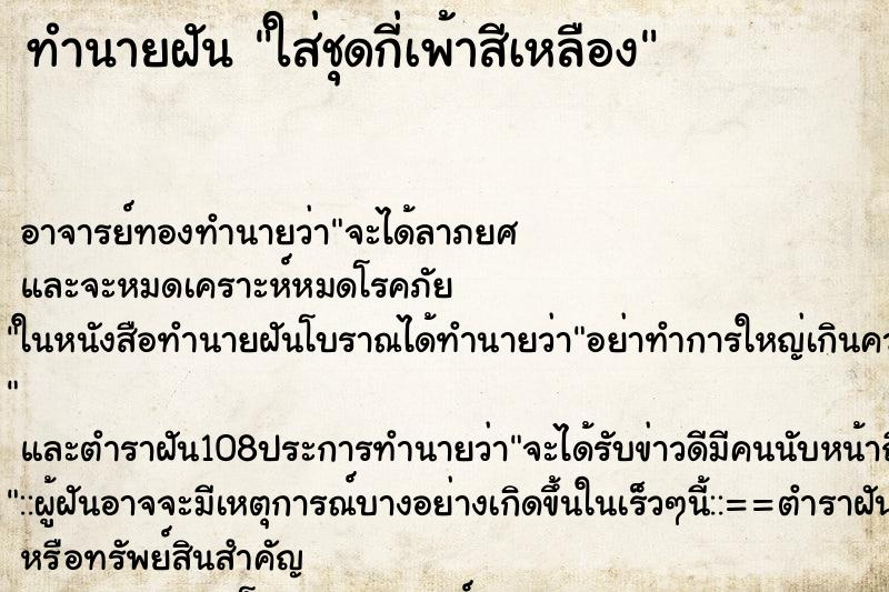 ทำนายฝันใส่ชุดกี่เพ้าสีเหลือง ทำนายฝันทำนายฝันใส่ชุดกี่เพ้าสีเหลือง