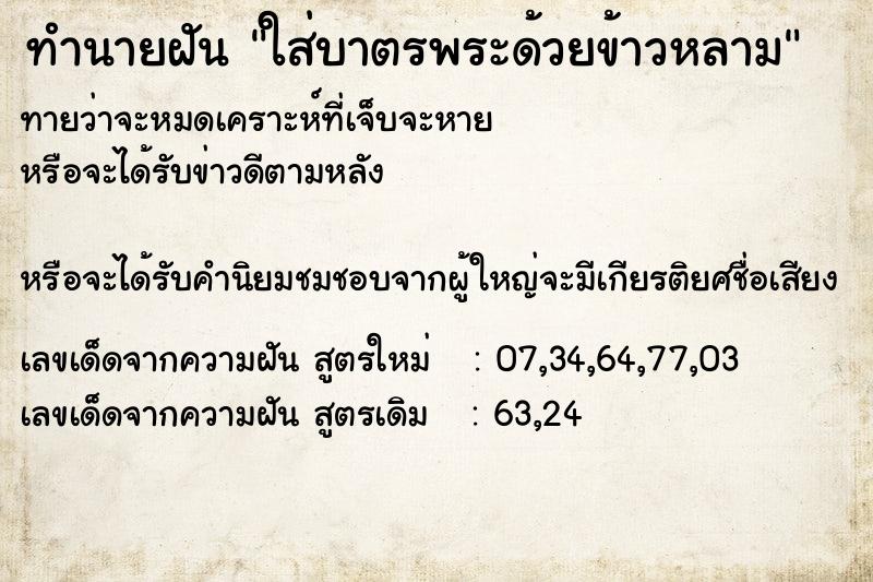 ทำนายฝันทำนายฝันใส่บาตรพระด้วยข้าวหลาม