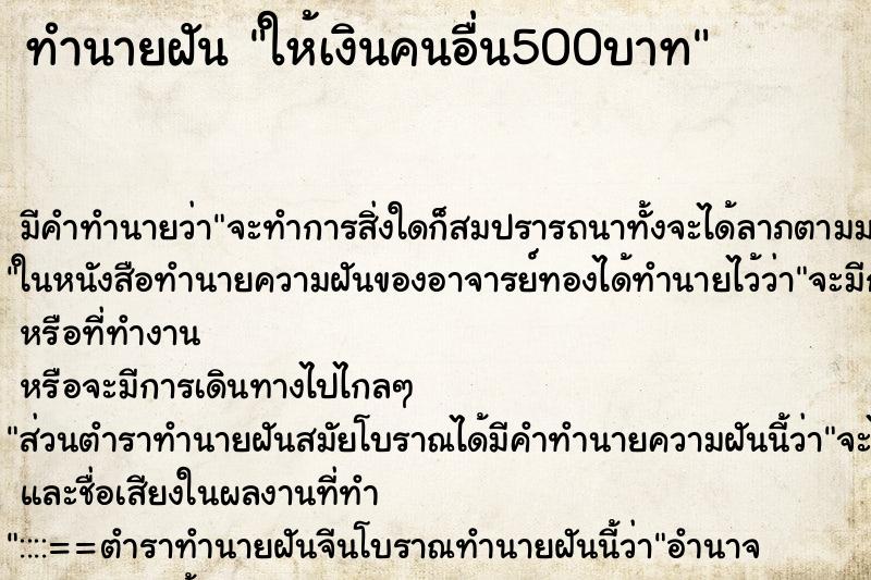 ทำนายฝัน ให้เงินคนอื่น500บาท ตำราโบราณ แม่นที่สุดในโลก