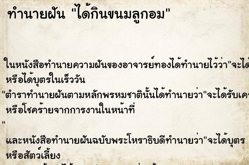 ทำนายฝันได้กินขนมลูกอม ทำนายฝันทำนายฝันได้กินขนมลูกอม