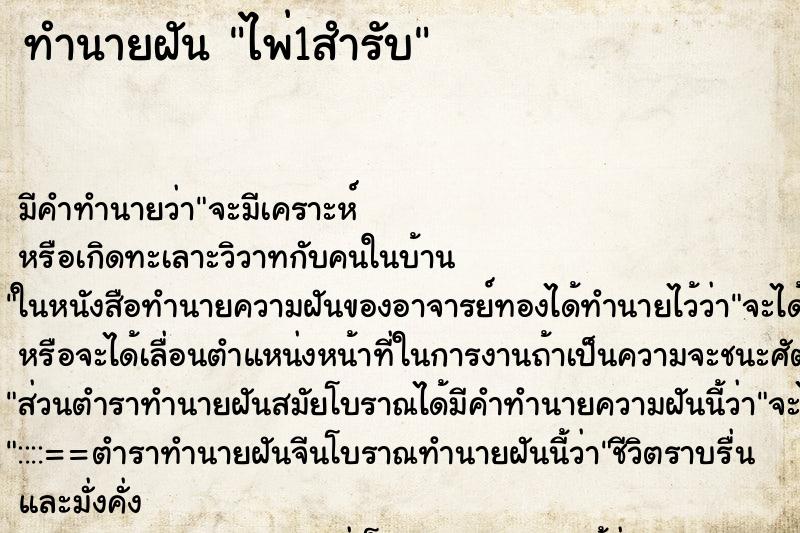 ทำนายฝัน ไพ่1สำรับ