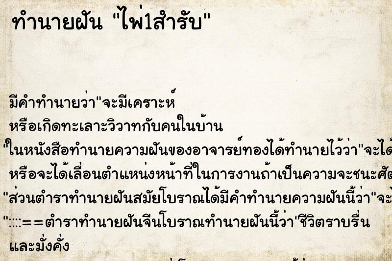 ทำนายฝัน ไพ่1สำรับ ตำราโบราณ แม่นที่สุดในโลก