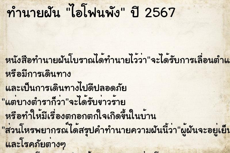 ทำนายฝัน ไอโฟนพัง ตำราโบราณ แม่นที่สุดในโลก