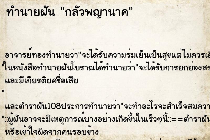 ทำนายฝันกลัวพญานาค ทำนายฝันทำนายฝันกลัวพญานาค