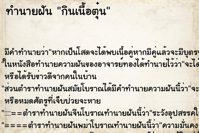 ทำนายฝัน กินเนื้อตุ๋น ทำนายฝัน กินเนื้อตุ๋น