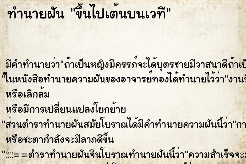 ทำนายฝัน ขึ้นไปเต้นบนเวที ทำนายฝัน ขึ้นไปเต้นบนเวที