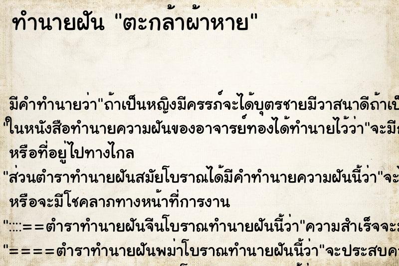 ทำนายฝันตะกล้าผ้าหาย ทำนายฝันทำนายฝันตะกล้าผ้าหาย