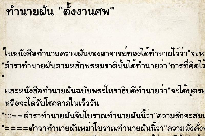 ทำนายฝันทำนายฝันตั้งงานศพ