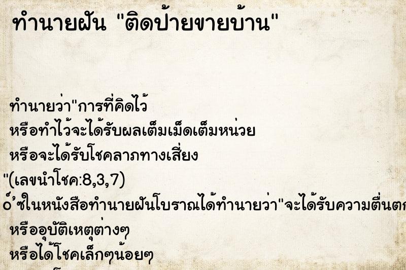 ทำนายฝัน ติดป้ายขายบ้าน ตำราโบราณ แม่นที่สุดในโลก