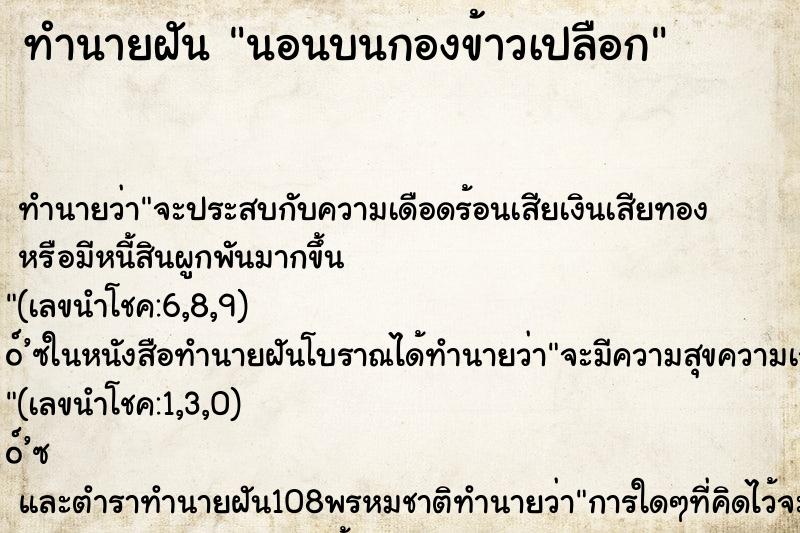 ทำนายฝันนอนบนกองข้าวเปลือก ทำนายฝันทำนายฝันนอนบนกองข้าวเปลือก