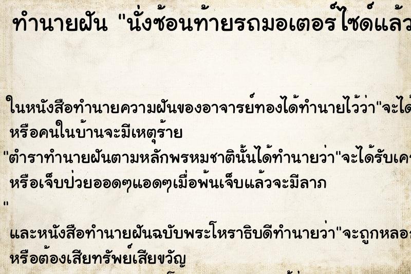 ทำนายฝัน นั่งซ้อนท้ายรถมอเตอร์ไซด์แล้วกอดเอว