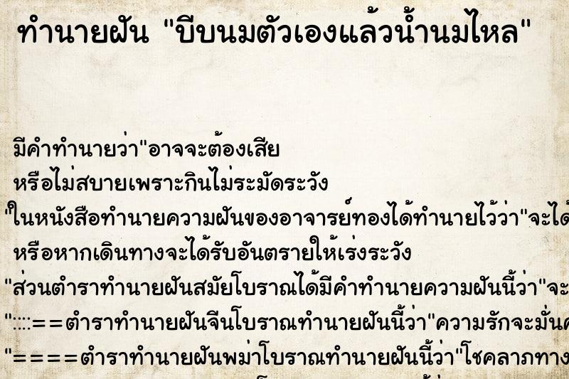 ทำนายฝันบีบนมตัวเองแล้วน้ำนมไหล ทำนายฝันทำนายฝันบีบนมตัวเองแล้วน้ำนมไหล