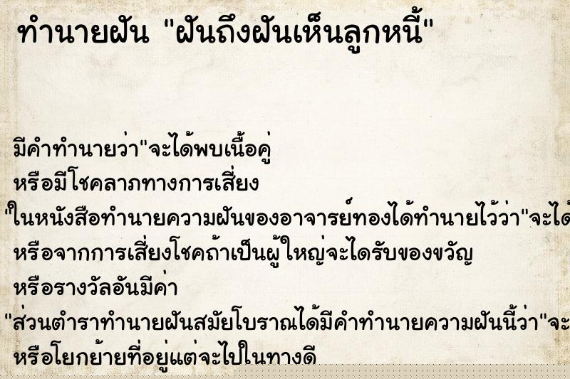 ทำนายฝันฝันถึงฝันเห็นลูกหนี้ ทำนายฝันทำนายฝันฝันถึงฝันเห็นลูกหนี้