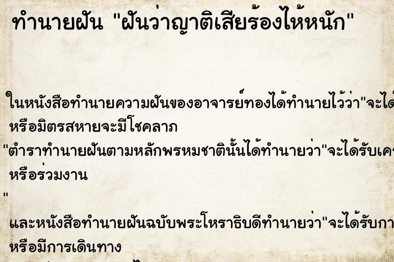 ทำนายฝัน ฝันว่าญาติเสียร้องไห้หนัก ทำนายฝัน ฝันว่าญาติเสียร้องไห้หนัก