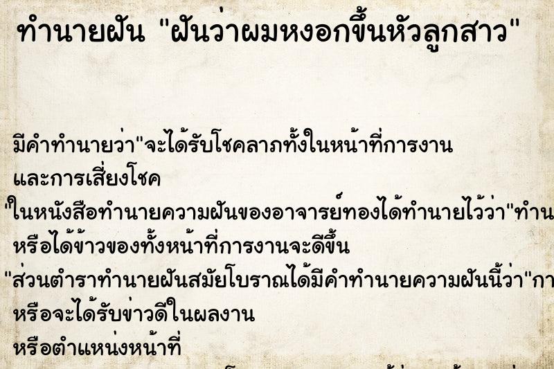 ทำนายฝันฝันว่าผมหงอกขึ้นหัวลูกสาว ทำนายฝันทำนายฝันฝันว่าผมหงอกขึ้นหัวลูกสาว