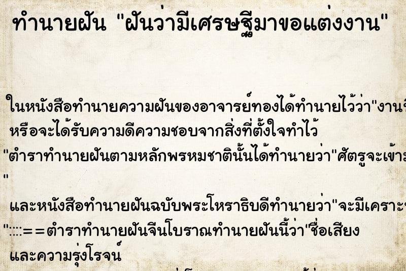 ทำนายฝันทำนายฝันฝันว่ามีเศรษฐีมาขอแต่งงาน