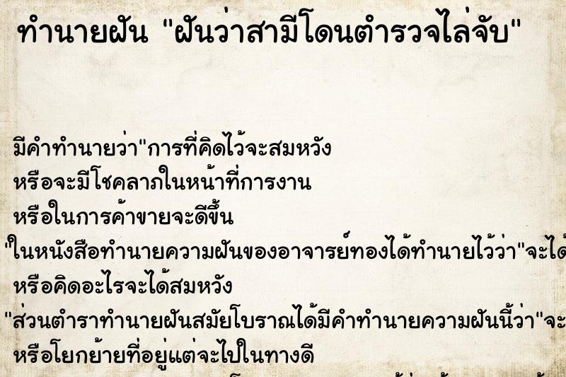 ทำนายฝันทำนายฝันฝันว่าสามีโดนตำรวจไล่จับ
