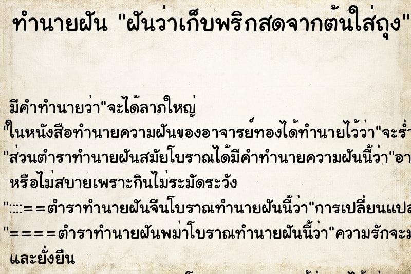 ทำนายฝัน ฝันว่าเก็บพริกสดจากต้นใส่ถุง ทำนายฝัน ฝันว่าเก็บพริกสดจากต้นใส่ถุง