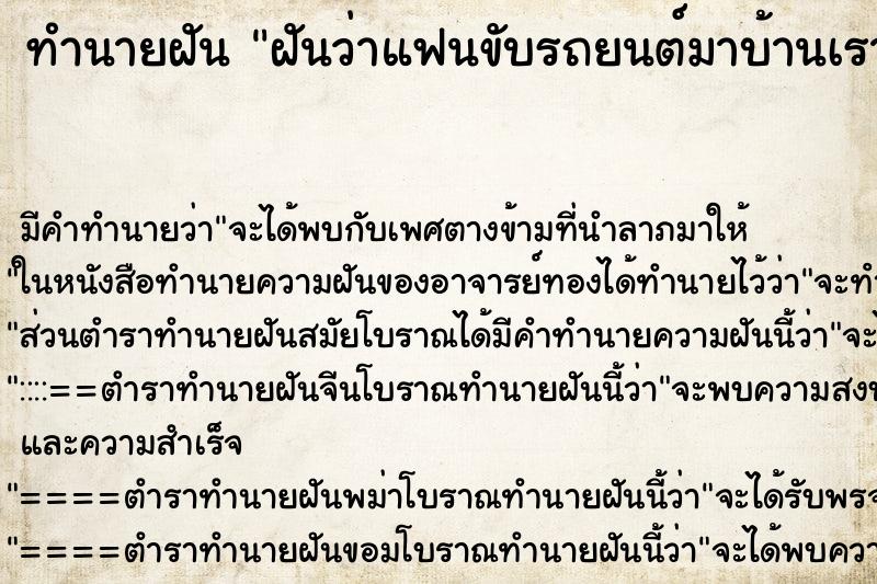 ทำนายฝัน ฝันว่าแฟนขับรถยนต์มาบ้านเราพาผู้หญิงมา ทำนายฝัน ฝันว่าแฟนขับรถยนต์มาบ้านเราพาผู้หญิงมา