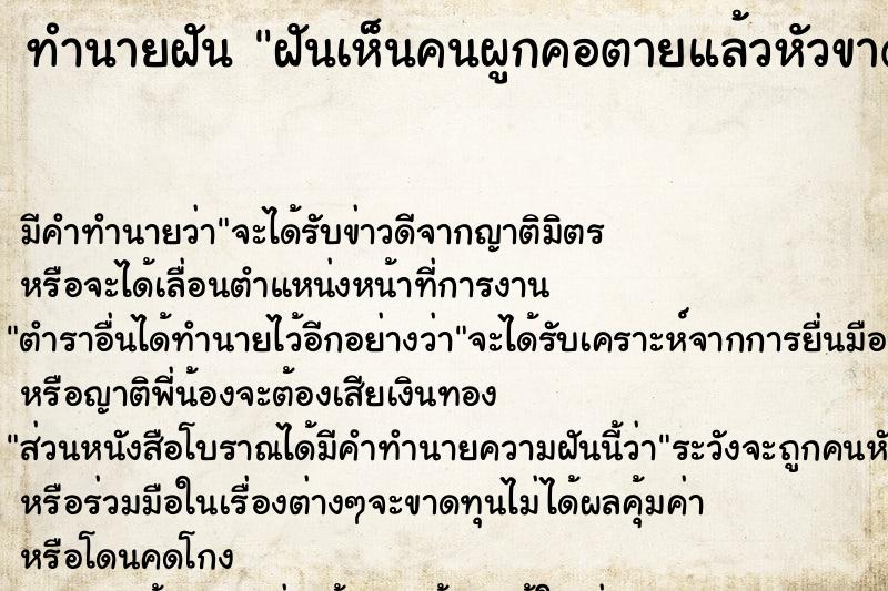 ทำนายฝันทำนายฝันฝันเห็นคนผูกคอตายแล้วหัวขาด