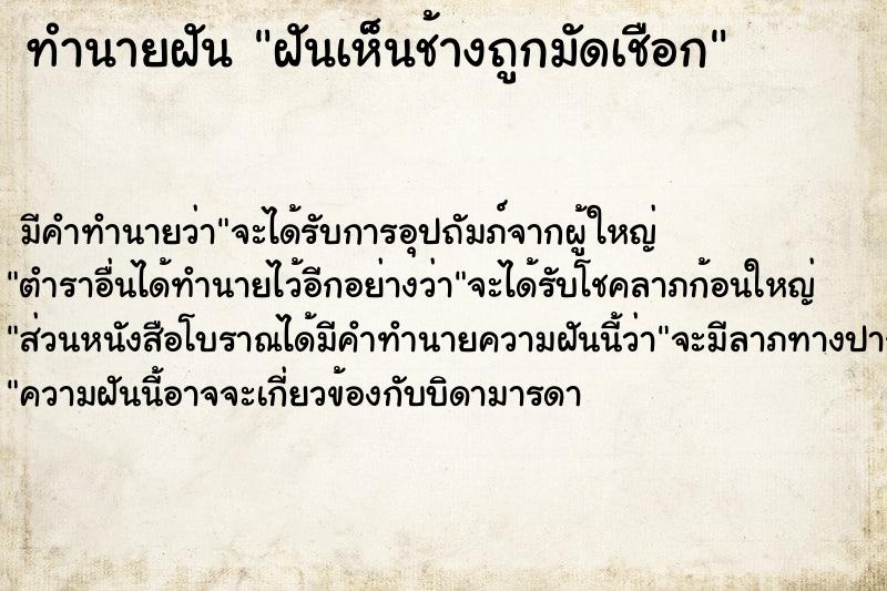 ทำนายฝันฝันเห็นช้างถูกมัดเชือก ทำนายฝันทำนายฝันฝันเห็นช้างถูกมัดเชือก