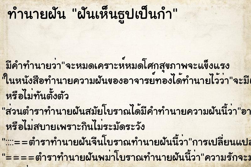 ทำนายฝันทำนายฝันฝันเห็นธูปเป็นกำ