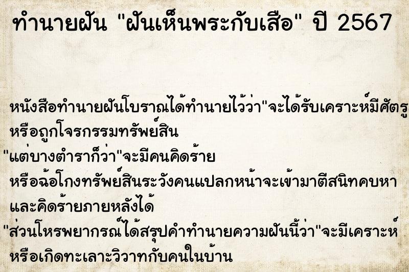 ทำนายฝัน ฝันเห็นพระกับเสือ ตำราโบราณ แม่นที่สุดในโลก