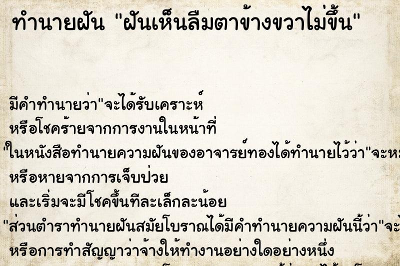 ทำนายฝันทำนายฝันฝันเห็นลืมตาข้างขวาไม่ขึ้น