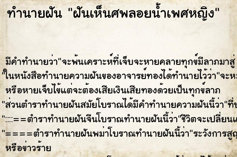 ทำนายฝัน ฝันเห็นศพลอยน้ําเพศหญิง ทำนายฝัน ฝันเห็นศพลอยน้ําเพศหญิง