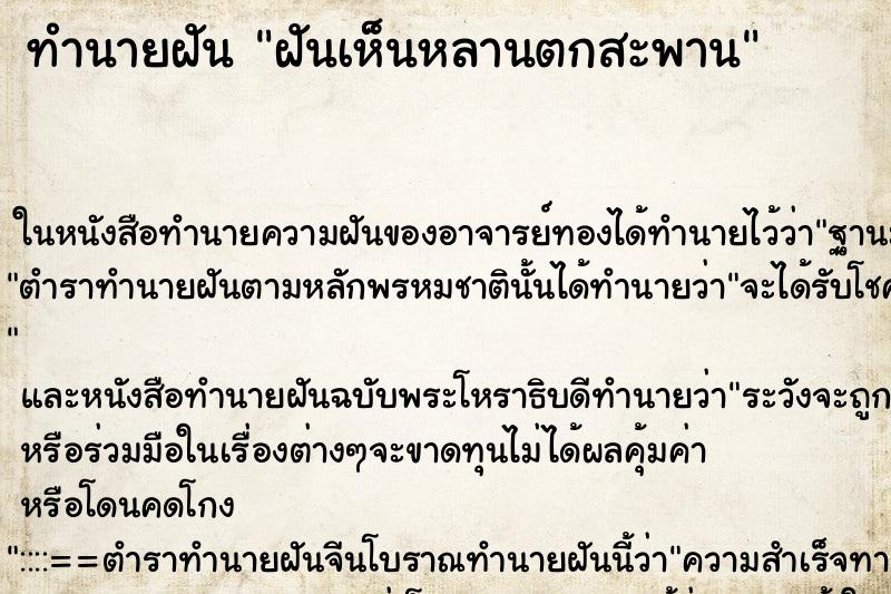 ทำนายฝัน ฝันเห็นหลานตกสะพาน ทำนายฝัน ฝันเห็นหลานตกสะพาน