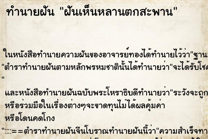 ทำนายฝัน ฝันเห็นหลานตกสะพาน ตำราโบราณ แม่นที่สุดในโลก