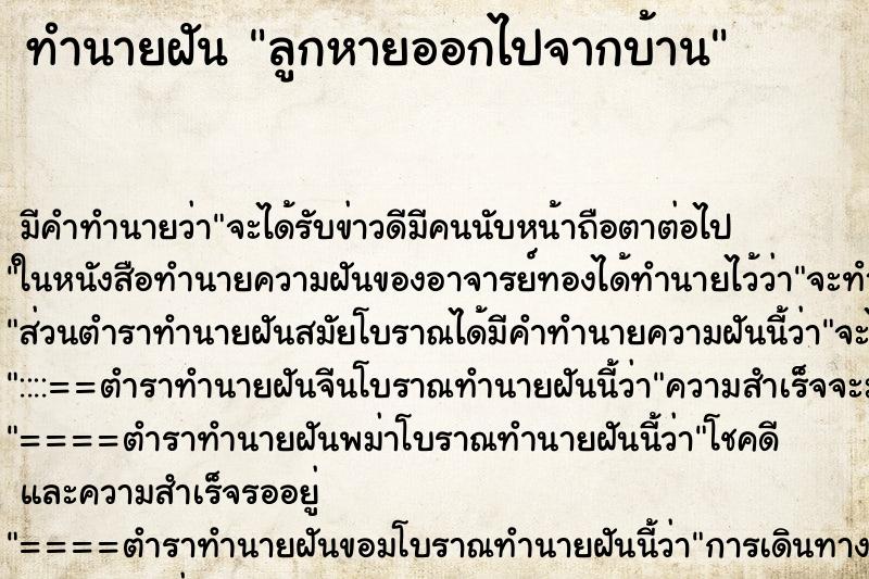 ทำนายฝันทำนายฝันลูกหายออกไปจากบ้าน