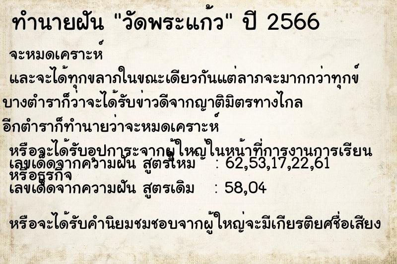 ทำนายฝันวัดพระแก้ว ทำนายฝันทำนายฝันวัดพระแก้ว