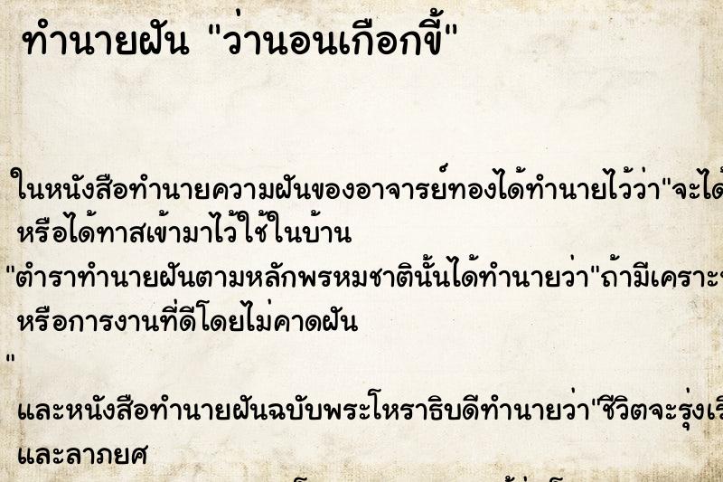 ทำนายฝันว่านอนเกือกขี้ ทำนายฝันทำนายฝันว่านอนเกือกขี้