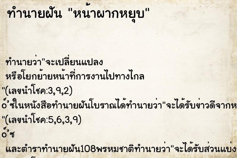 ทำนายฝัน หน้าผากหยุบ ทำนายฝัน หน้าผากหยุบ